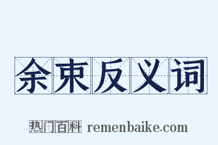 余束反义词是什么意思的图片